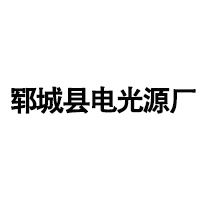 YUNCHENG LIGHT SOURCE FACTORY
