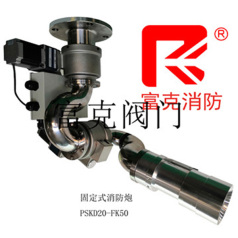Fixed fire cannon-PSKD20-FK50