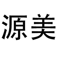NAN AN CITY YUANMEI IMPORT AND EXPORT CO.,LTD