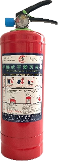 手提式干粉灭火器