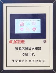 智能末端试水装置控制主机
