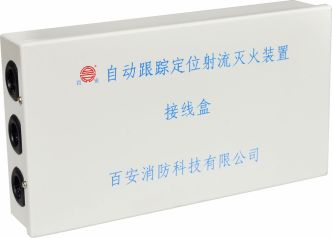 自动跟踪定位射流灭火装置接线盒