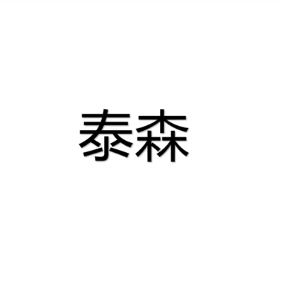 FUJIAN TAISEN  POWER EQUIPMENT CO.,LTD.